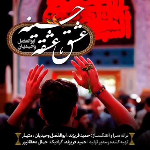 ابوالفضل وحیدیان عشق عشق حسینه